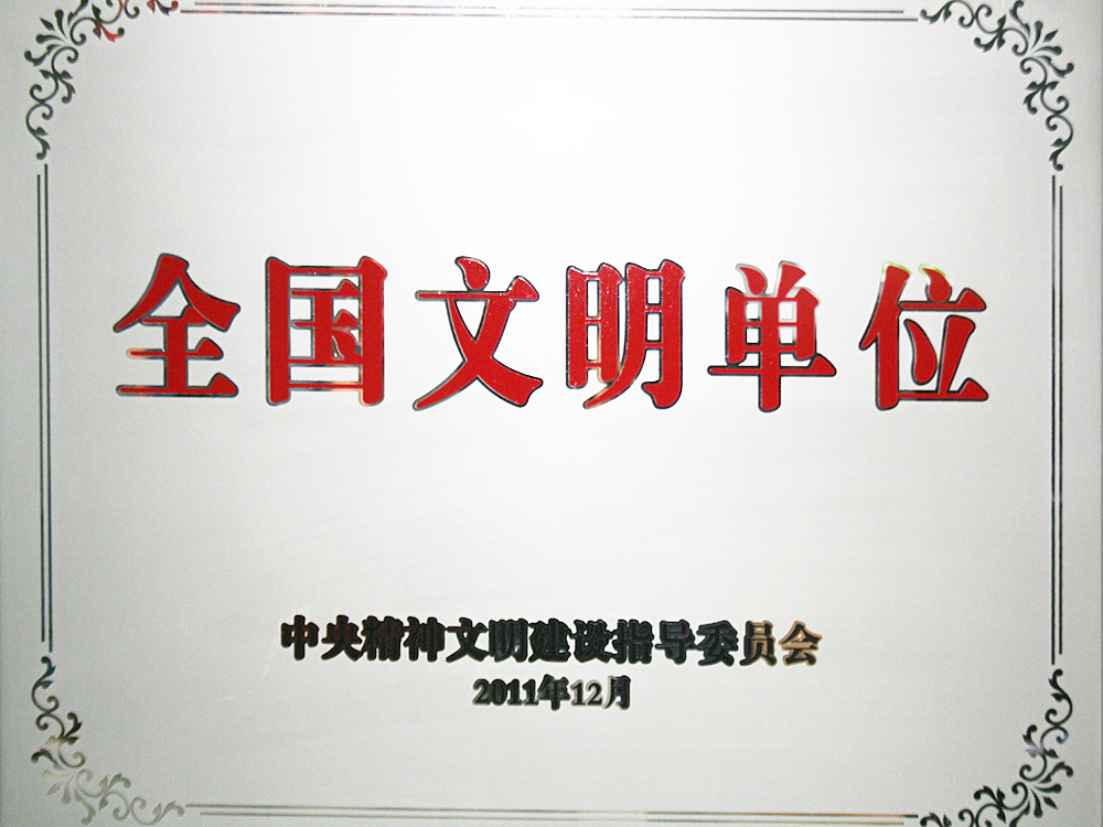 2011年12月，稻花香集團被中央精神文明建設(shè)指導委員會授予“全國文明單位”